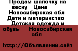 Продам шапочку на весну › Цена ­ 100 - Новосибирская обл. Дети и материнство » Детская одежда и обувь   . Новосибирская обл.